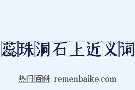 蕊珠洞石上近义词是什么意思的图片